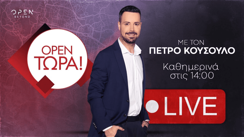 What Is Open Τώρα! All About?